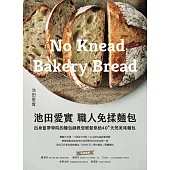 池田愛實 職人免揉麵包出身藍帶學院麵包師：教你輕鬆烘焙40+天然美味麵包 (電子書)