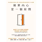 如果內心是一個房間:決定誰能住進你心裡,就能形塑你最想要的人生樣貌 (電子書)