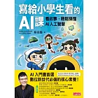 寫給小學生看的AI課：看故事，輕鬆搞懂AI人工智慧 (電子書)