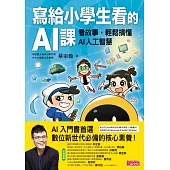 寫給小學生看的AI課：看故事，輕鬆搞懂AI人工智慧 (電子書)
