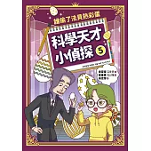 科學天才小偵探5：誰偷了法貝熱彩蛋 (電子書)