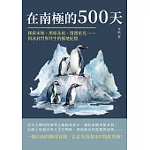 在南極的500天：探索未知、黑暗永夜、漫漫星光……與冰封世界共生的極地紀實 (電子書)