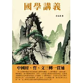 國學講義：中國經、哲、文三轉一貫通 (電子書)