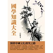 國學知識大全：開啟中國文化探究之路 (電子書)