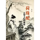 荷珠配：京蜀文化的碰撞 (電子書)