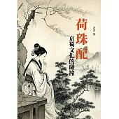 荷珠配：京蜀文化的碰撞 (電子書)