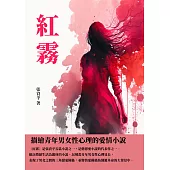 紅霧：描繪青年男女性心理的愛情小說 (電子書)