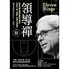 領導禪：NBA最強總教頭親自傳授「無私」與「智慧」的魔力領導學【暢銷新版】 (電子書)
