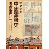 伊東忠太：中國建築史考察筆記 (電子書)