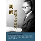 胡適傳統文學研究：胡適對傳統文學的思辨與探索 (電子書)