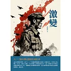 激變：八一三後中華民族的生死抗爭 (電子書)
