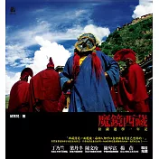 魔鏡西藏：拉薩遊學一年記 (電子書)