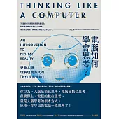 電腦如何學會思考?更新人類理解現實方式的「數位現實理論」 (電子書)