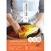 韓國泡菜大師課：韓國職人傳授70年醃漬的美味靈魂和140道正宗純天然的四季泡菜食譜 (電子書)
