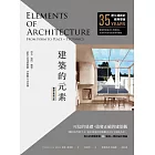 建築的元素【暢銷全新增訂版】：形式、場所、構築，最恆久的建築體驗、空間觀&設計論 (電子書)