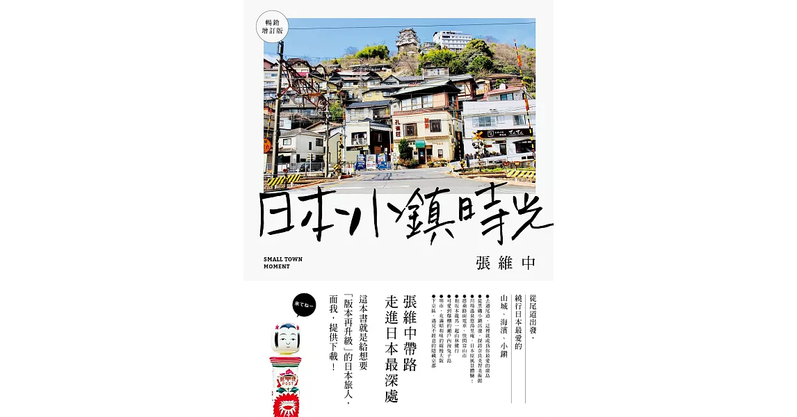 日本小鎮時光（暢銷增訂版）：從尾道出發，繞行日本最愛的山城、海濱、小鎮 (電子書) | 拾書所