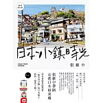 日本小鎮時光（暢銷增訂版）：從尾道出發，繞行日本最愛的山城、海濱、小鎮 (電子書)