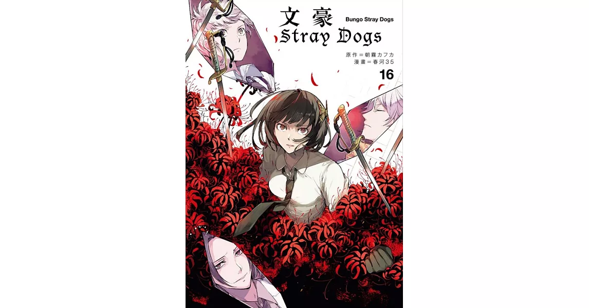 文豪Stray Dogs 16 (電子書) | 拾書所