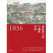 1856：糾結的大清、天國與列強(新裝版) (電子書)