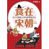 食在宋朝：大宋餐桌上的料理實驗室(二版) (電子書)