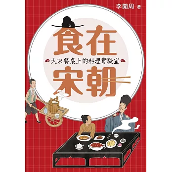 食在宋朝：大宋餐桌上的料理實驗室（二版） (電子書)