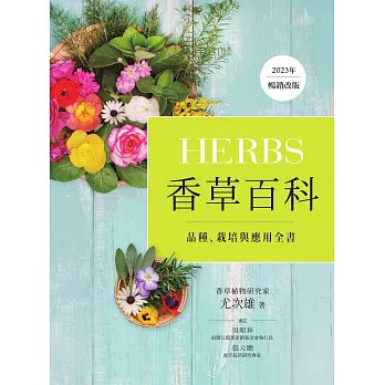 Herbs香草百科：品種、栽培與應用全書（2023年暢銷改版） (電子書)