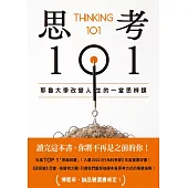 思考101：耶魯大學改變人生的一堂思辨課 (電子書)
