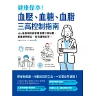 健康保本!血壓、血糖、血脂,三高控制指南:40+後善用飲食管理避開三高地雷,健康漂亮勝出,告別健檢紅字! (電子書)