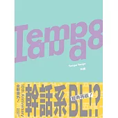 Tempo Tango (電子書)