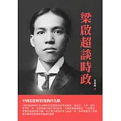 梁啟超談時政：中國思想解放運動的先驅 (電子書)