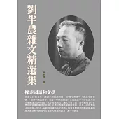 劉半農雜文精選集：探索國語和文學 (電子書)