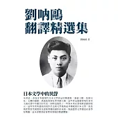 劉呐鷗翻譯精選集：日本文學中的異聲 (電子書)