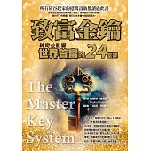 致富金鑰：神奇並影響世界首富的24堂課 (電子書)