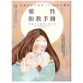 靈性胎教手冊(二版)：從懷孕到生產的161個冥想練習 (電子書)