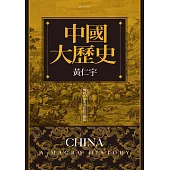 中國大歷史(暢銷10萬本重新校訂新版) (電子書)