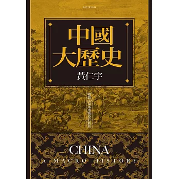 中國大歷史（暢銷10萬本重新校訂新版） (電子書)
