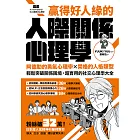 漫畫 贏得好人緣的人際關係心理學:阿德勒的勇氣心理學X榮格的人格類型,輕鬆突破關係困境,超實用的社交心理學大全【熱銷典藏版】 (電子書)