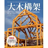 大木構架：北美大木柱樣式工法設計與施作，從0到完成徹底解構木質建築最高技藝 (電子書)