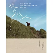 徒步旅人：深入台灣20條故道，在走路與獨處中探索島嶼記憶，與自己對話 (電子書)