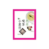杭州喫茶小旅行 (電子書)