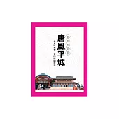 唐風平城：奈良─京都‧五回時間旅行 (電子書)