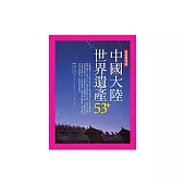 中國大陸世界遺產53+ (電子書)