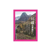 川藏公路旅行：神山聖境 (電子書)