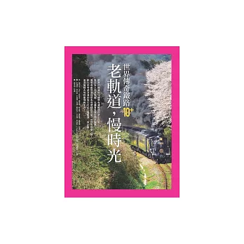 老軌道，慢時光：世界傳奇鐵路10+ (電子書)