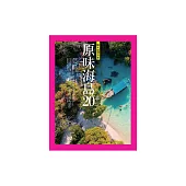 原味海島20+：與大自然共生 (電子書)