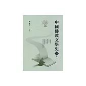 中國佛教文學史(下冊) (電子書)