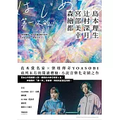 第一次的…：直木賞名家╳日本樂壇傳奇YOASOBI，小說音樂化奇蹟之作! (電子書)