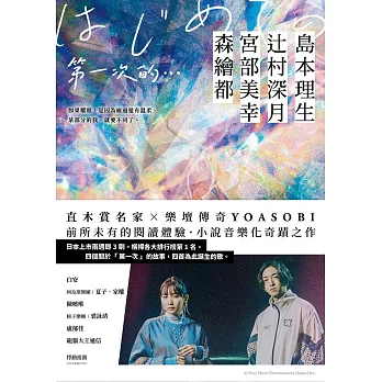 第一次的…：直木賞名家╳日本樂壇傳奇YOASOBI，小說音樂化奇蹟之作！ (電子書)