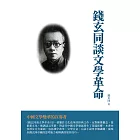 錢玄同談文學革命：中國文學變革的宣導者 (電子書)