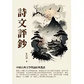 詩文評鈔：中國古典文學理論經典選讀 (電子書)